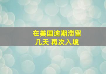 在美国逾期滞留几天 再次入境